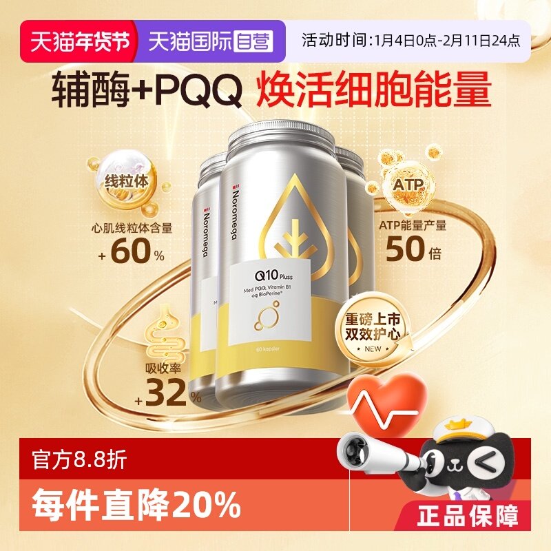 【自营】Noromega PQQ辅酶q10中老年心脏血管保护 备孕精卵佳 3瓶,保健食品/膳食营养补充食品,泛醇/泛醌/辅酶Q10,淘宝优惠券,粉丝福利购,淘宝优惠卷