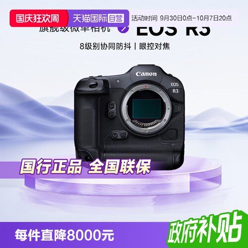 【自营】佳能EOS R3旗舰级微单相机EOSR3全画幅眼控对焦6K