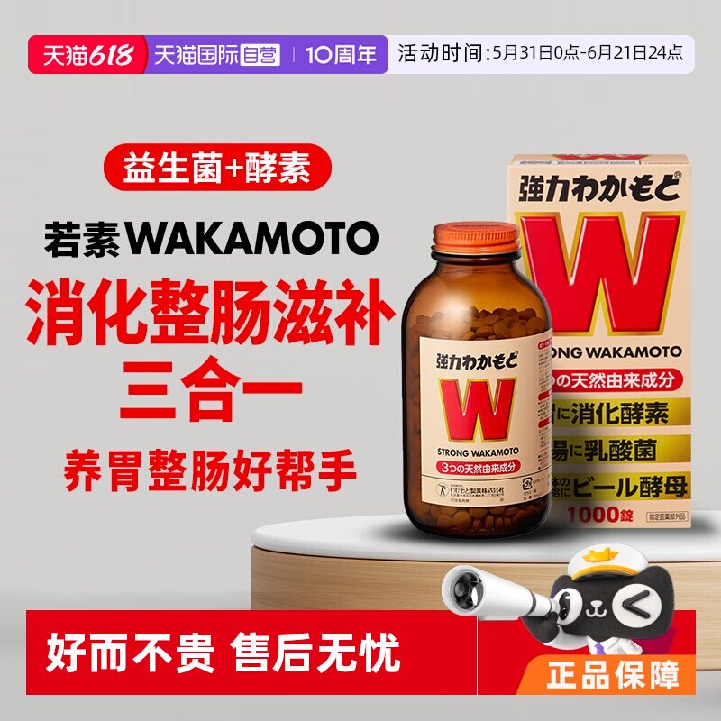 【自营】【会员专享】日本WAKAMOTO强力若素酵素益生菌肠胃1000粒