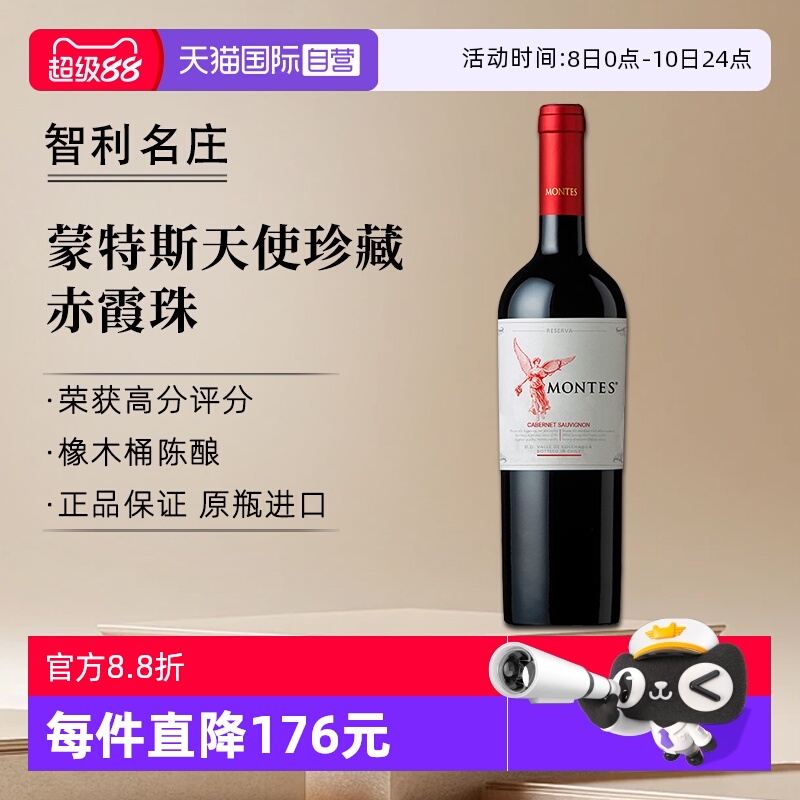 【自营】montes蒙特斯天使珍藏赤霞珠干红葡萄酒750ml*1智利进口