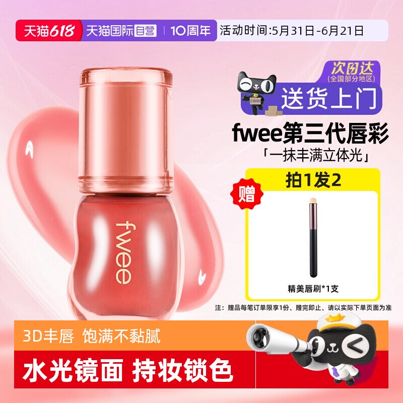 【自营】fwee水光3d唇釉镜面唇蜜水润保湿丰唇嘟嘟唇韩女唇彩口红