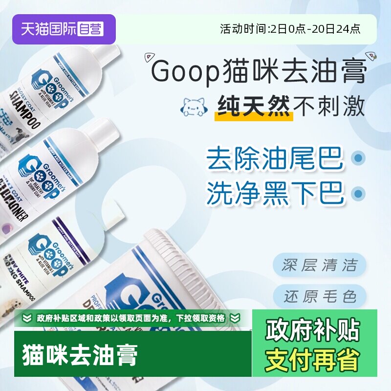 Goop猫咪去油膏去油尾巴黑下巴