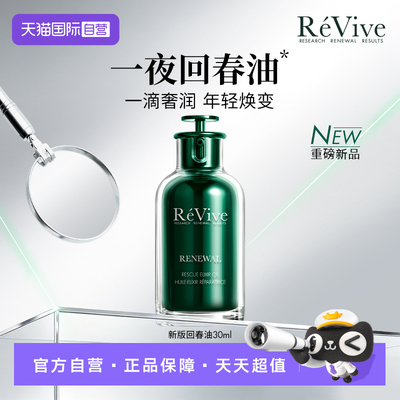 【自营】REVIVE瑞维斐奢润青春焕活精华油30ml一夜回春油新款