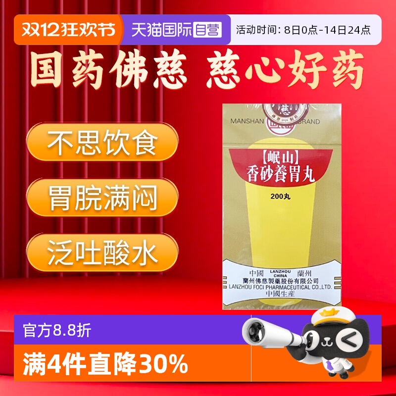 【自营】香港佛慈岷山牌胃阳不足胃痛恶心口臭官方香砂养胃丸