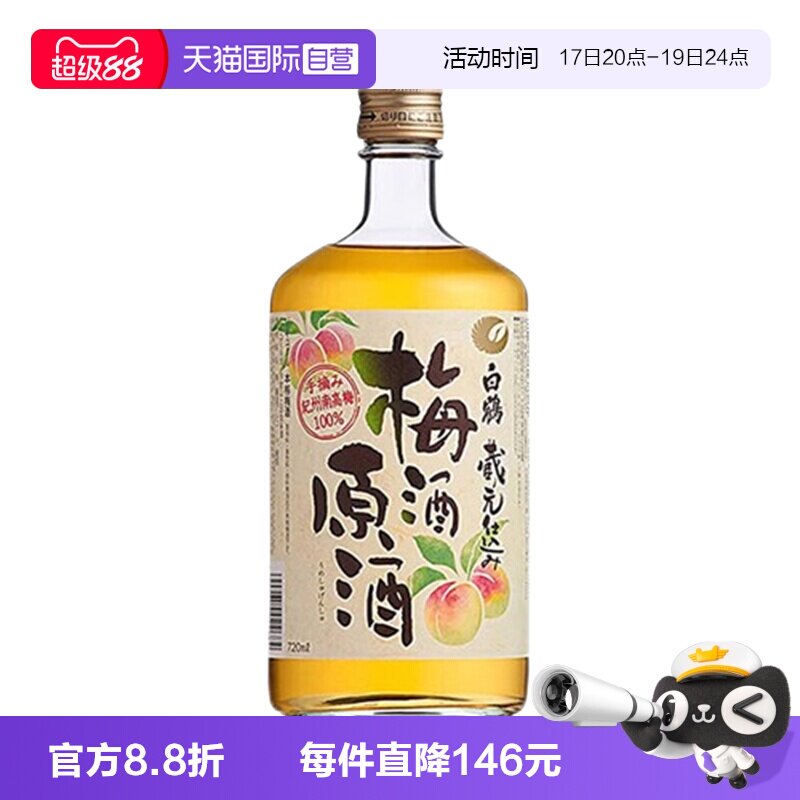 【自营】日本进口白鹤梅酒原酒720ml纪州青梅酒女士梅子酒无盒