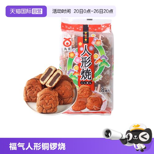 日本进口丸京红豆馅鸡蛋糕人形烧