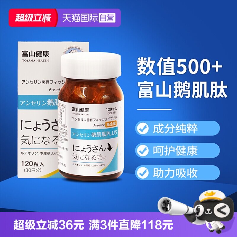 富山鹅肌肽高浓度500mg指标平衡