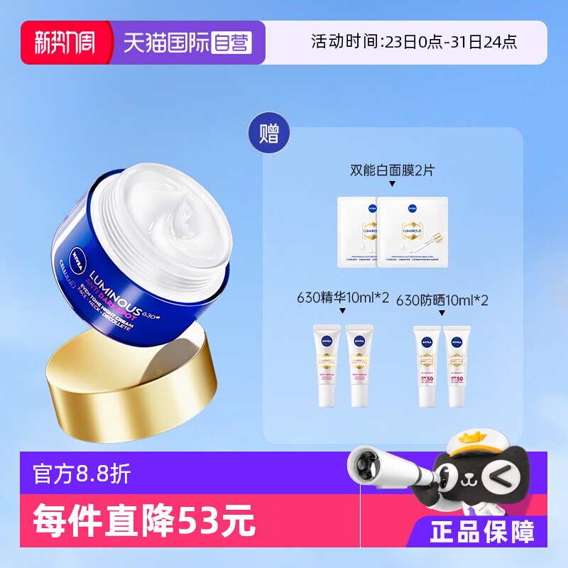 【自营】Nivea/妮维雅王源同款630面霜50ml 淡斑焕白修护保湿晚霜