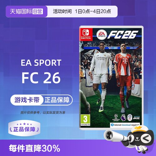 【自营】【国行主机不支持】任天堂NS游戏 EA SPORTS FC26 2026 足球 中文  香港直邮