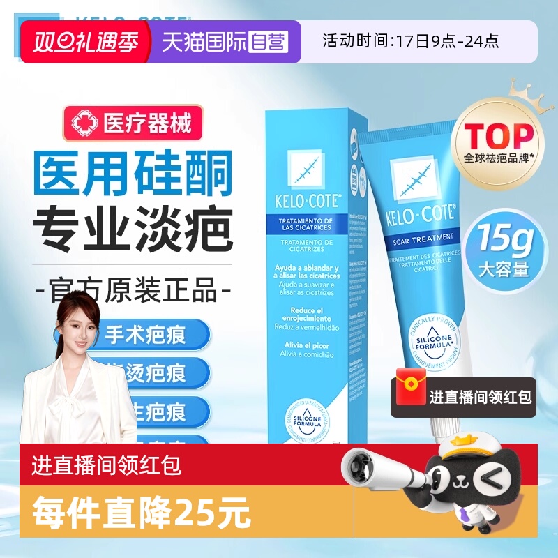 kelocote芭克祛疤去除皮肤止痒