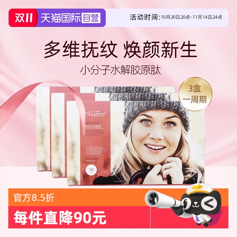 【自营】Matrix胶原蛋白肽小分子口服液粉剂抗皱淡纹挪威加强版*3