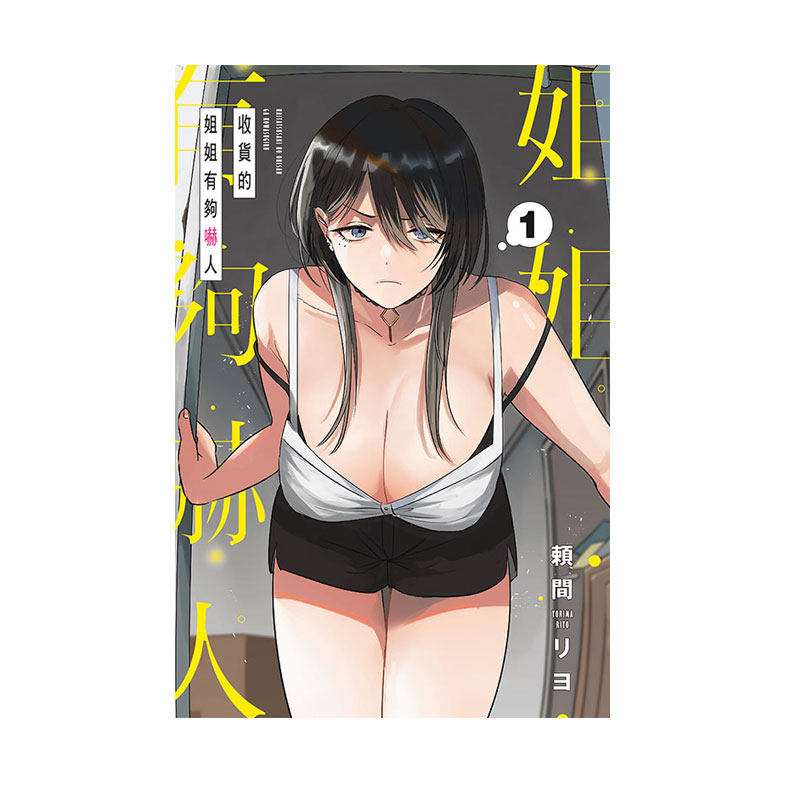 【自营】台版漫画 收货的姐姐有够吓人 1 普版 首刷限定版 附色纸(1入) 頼間リヨ 东立出版 繁体中文,书籍/杂志/报纸,漫画类原版书,淘宝优惠券,粉丝福利购,淘宝优惠卷