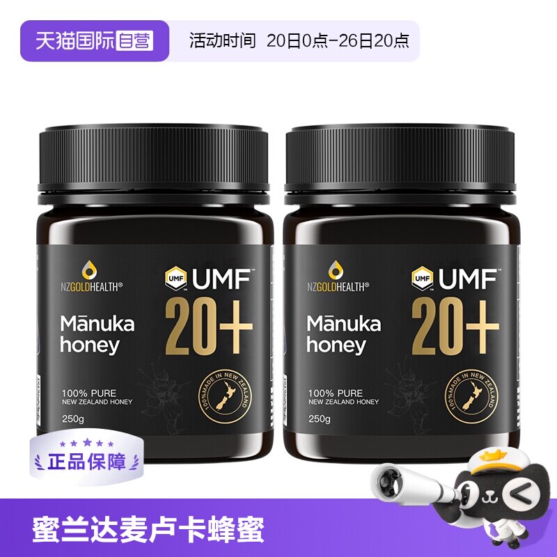 【自营】蜜兰达新西兰进口麦卢卡蜂蜜纯正天然正品UMF20+250g*2