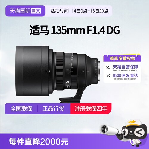 【自营】适马 135mm F1.4 DG 全画幅长焦人像定焦镜头适马135 1.4