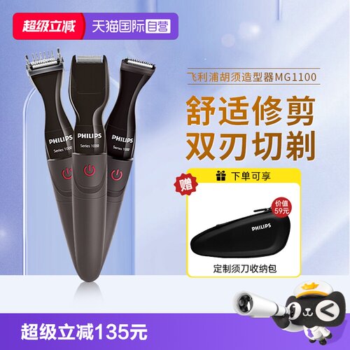 【自营】飞利浦电动胡须造型器修胡子神器剃须刀鬓角修剪器刮胡刀