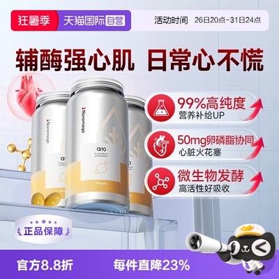 【自营】Noromega成年高纯辅酶Q10心血管健康家庭装90粒 3瓶