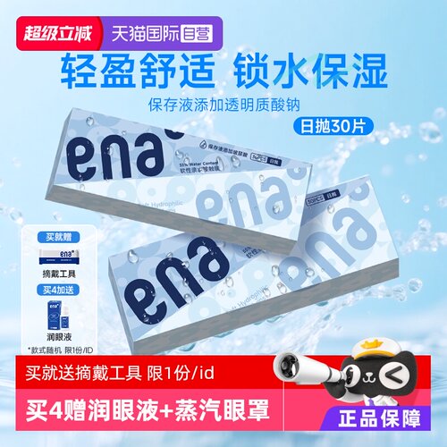 【自营】ena近视隐形眼镜日抛30片水润高清透明镜片一次性非月抛