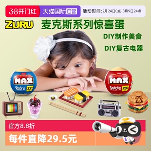 【自营】zuru美食寿司复古花卉花朵惊喜球积木盲盒扭蛋摆件生日礼