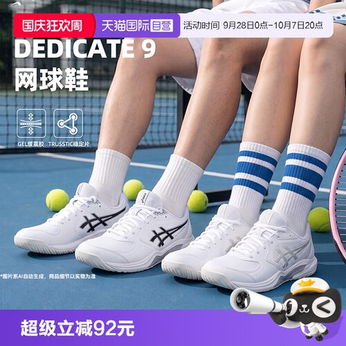 【自营】ASICS亚瑟士男女情侣新款GEL-DEDICATE 9轻便稳定网球鞋