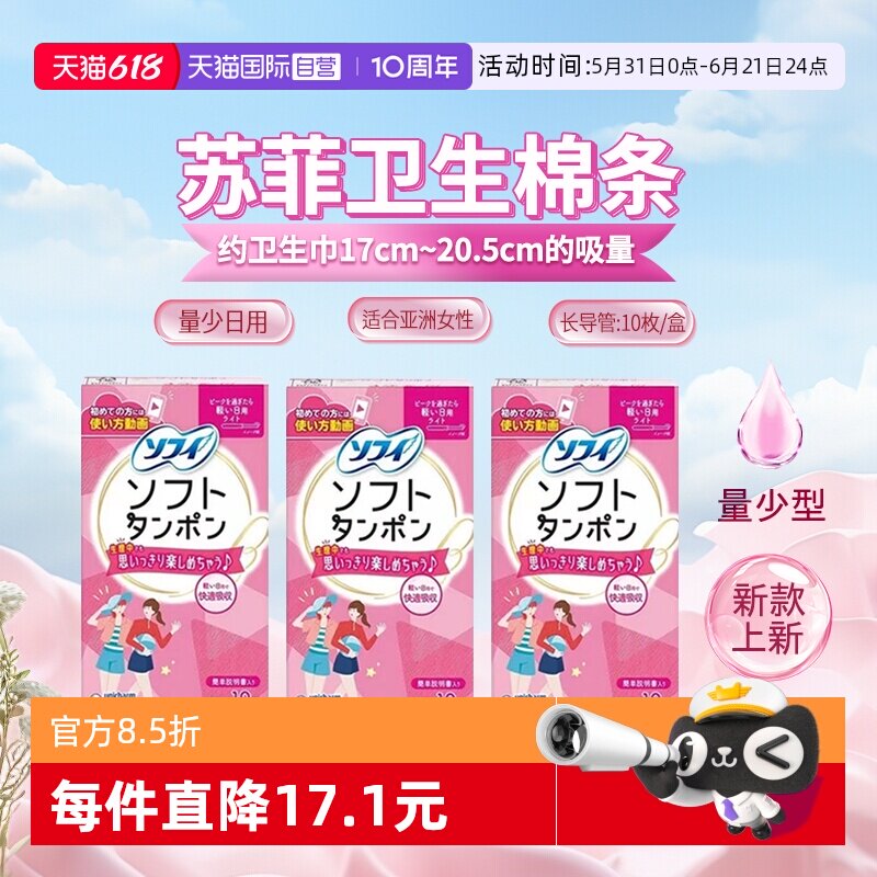 【自营】日本苏菲尤妮佳卫生棉条导管式卫生巾量少日用便携式3包