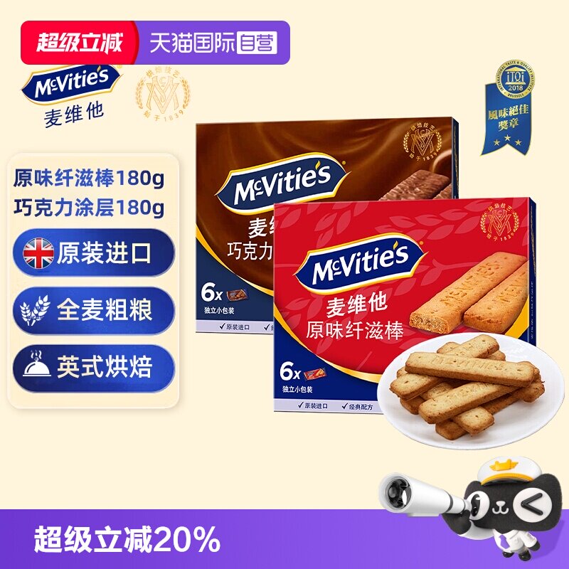 【自营】麦维他英国进口原味巧克力纤滋棒粗粮健身麦麸营养饼干