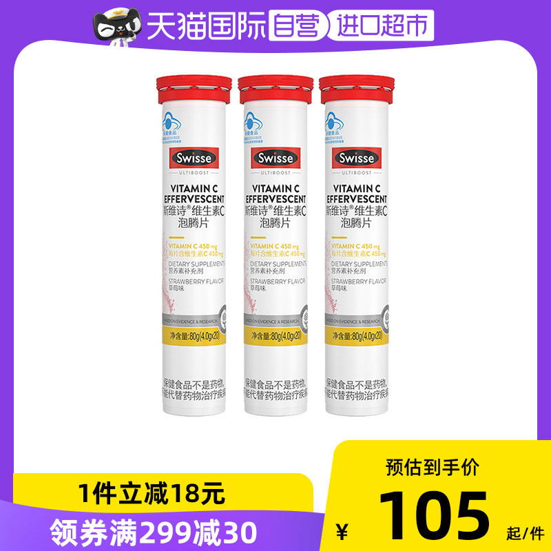 【自营】swisse斯维诗高浓度维生素C泡腾片20片*3促进钙铁吸收