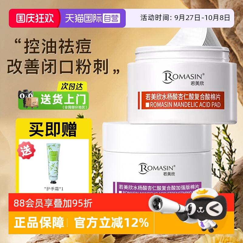 【自营】Romasin/若美欣水杨酸棉片祛痘痘印酸去闭口控油清洁毛孔