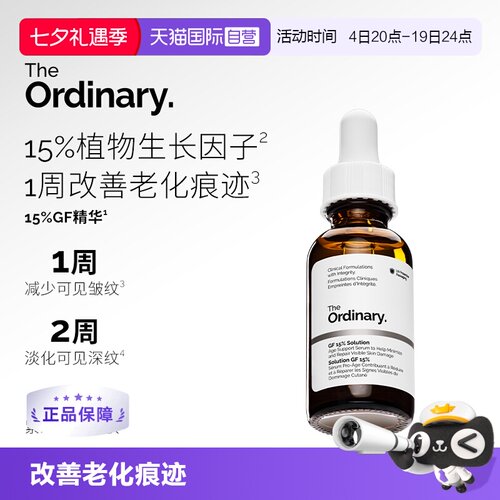 TheOrdinary15%GF精华弹润充盈