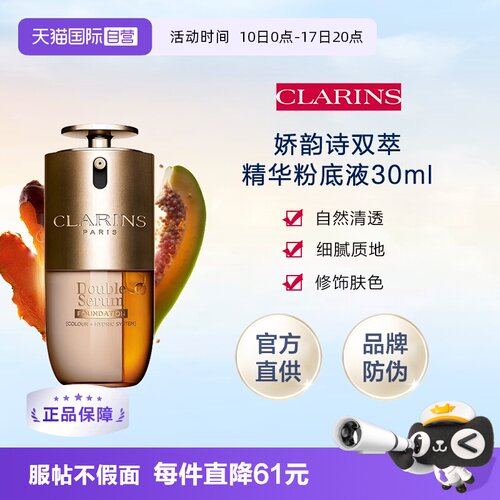 【自营】CLARINS娇韵诗双萃精华粉底液30ml有防伪养肤持妆遮瑕