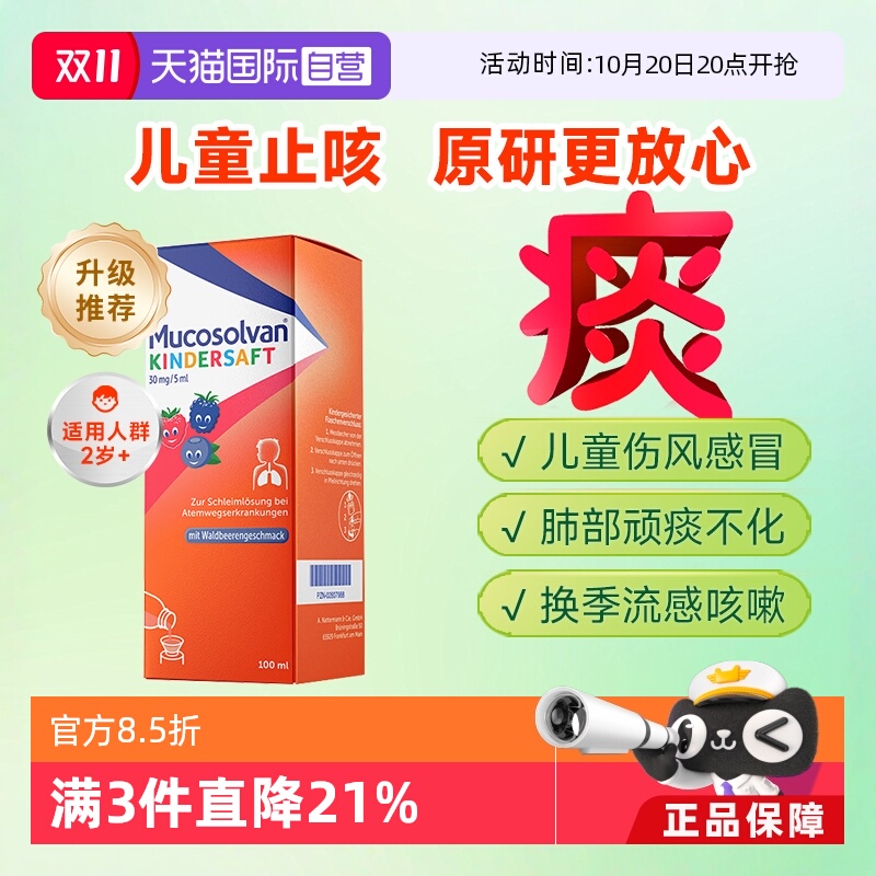 【自营】Mucosolvan沐舒坦原研氨溴索儿童止咳化痰口服液非小绿叶