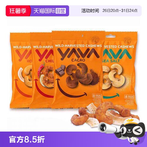 【自营】印尼进口亚哇YAVA腰果可可味/椰子/青柠/海盐味烘烤坚果