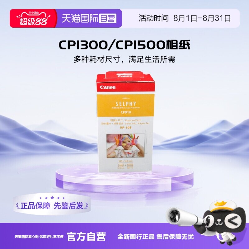 【自营】佳能（Canon）CP1300/cp1500相纸 照片打印机相纸照片纸墨盒 RP-108（6英寸108张装+2个色带） - 实物图