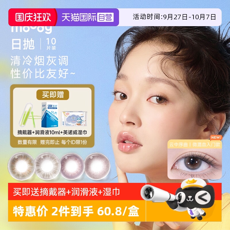 【自营】moody美瞳日抛10片少女系列彩色隐形眼镜小直径自然正品