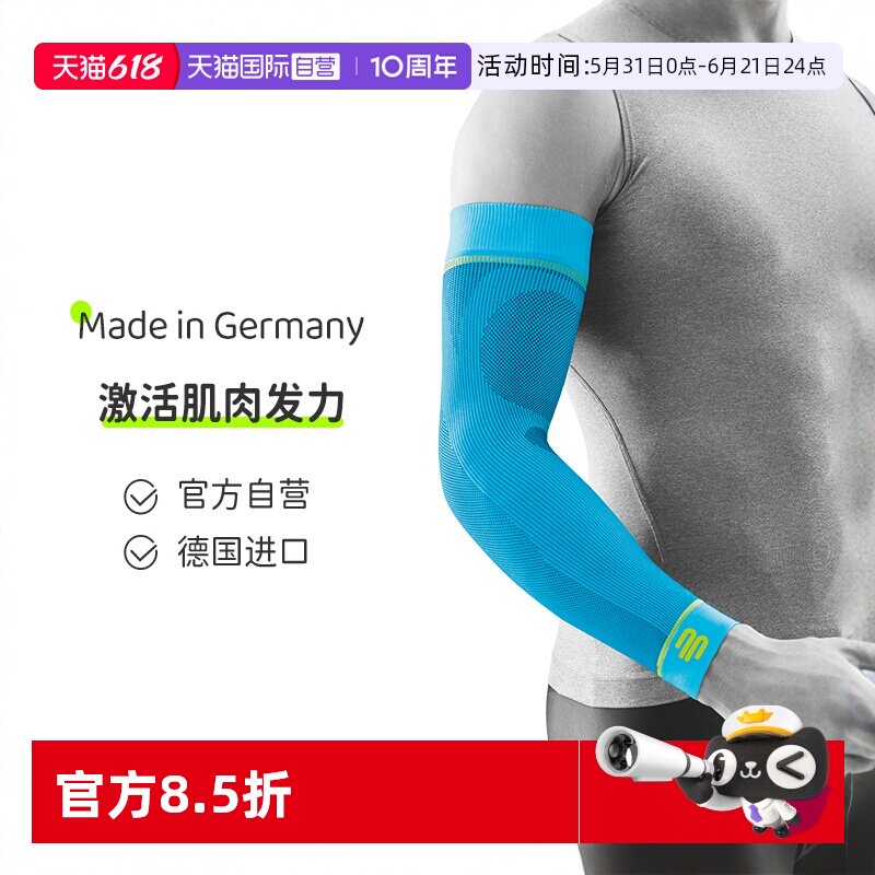 【自营】保而防/Bauerfeind德国运动压缩护臂护腕护肘篮球进口