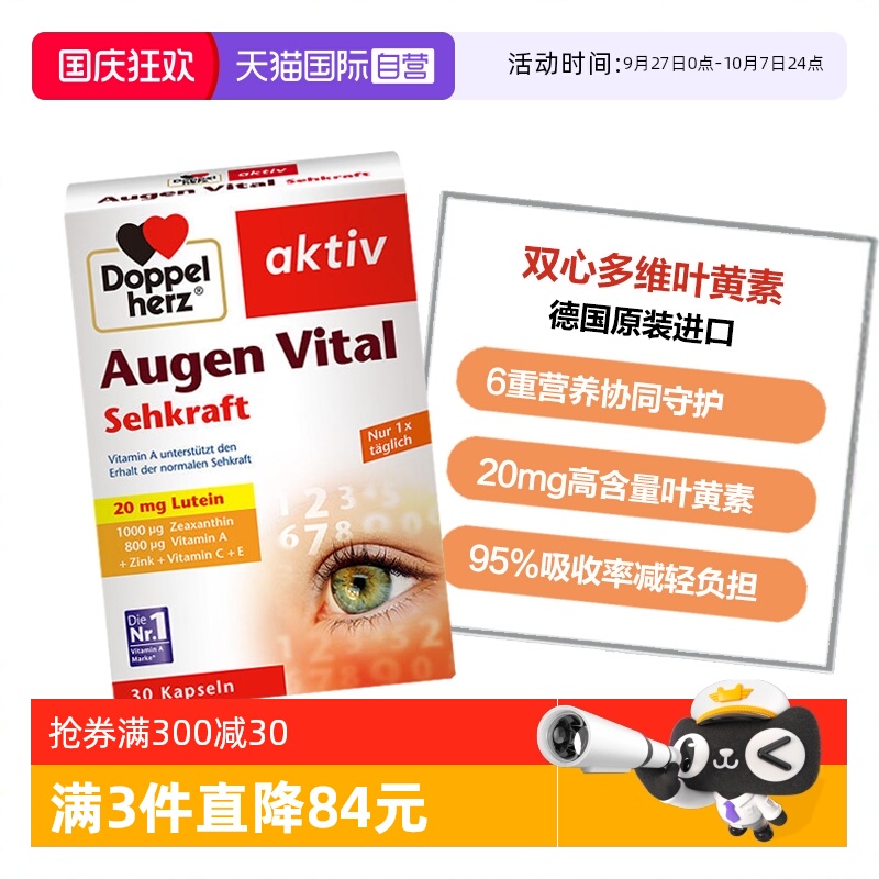 DoppelHerz叶黄素多维护眼