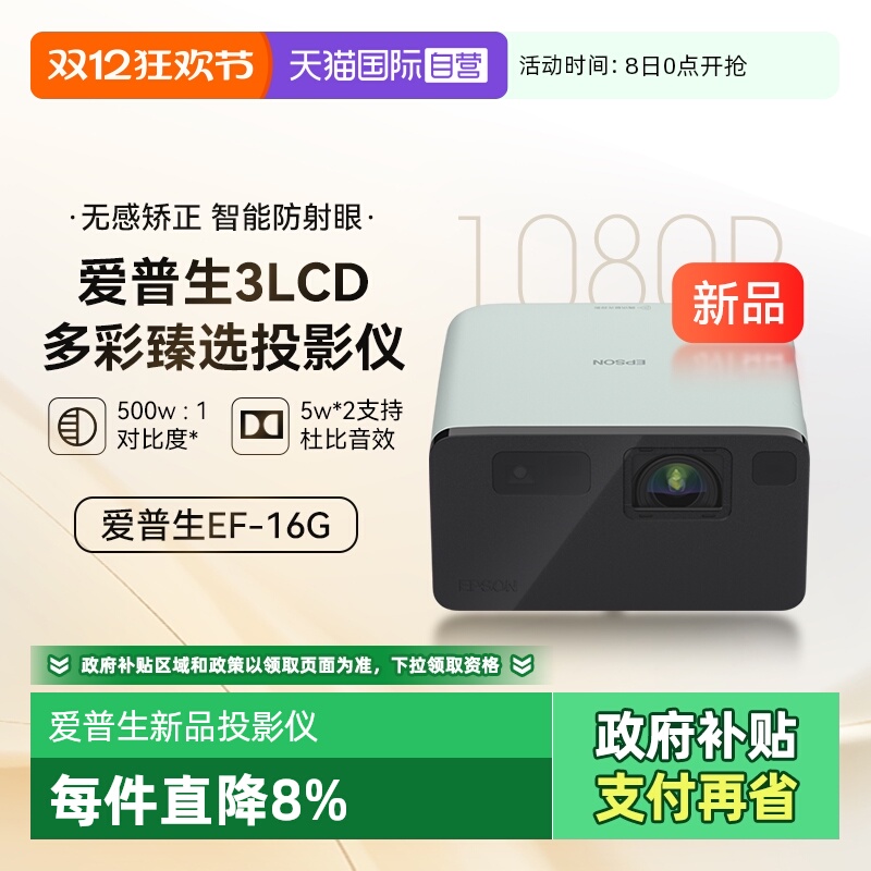 【自营】爱普生EF-16G/R全彩3LCD智能激光投影机家用超高清卧室护眼1080P庭影院便携式小型