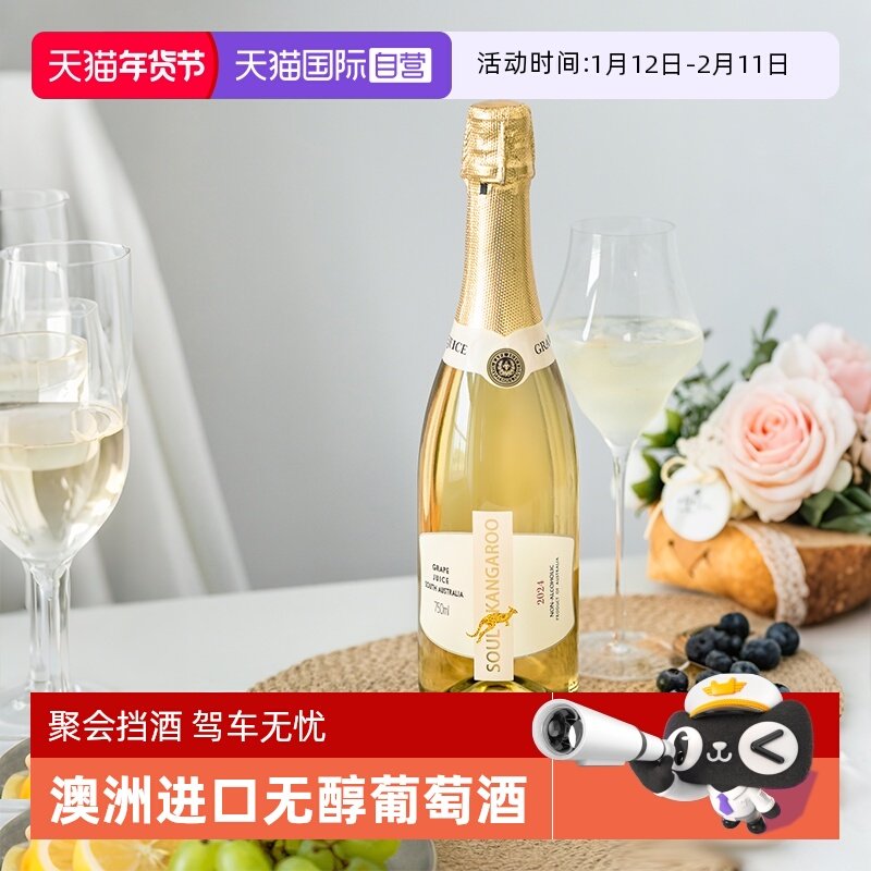 【自营】澳洲进口无醇起泡酒无0酒精甜白葡萄酒气泡酒果酒