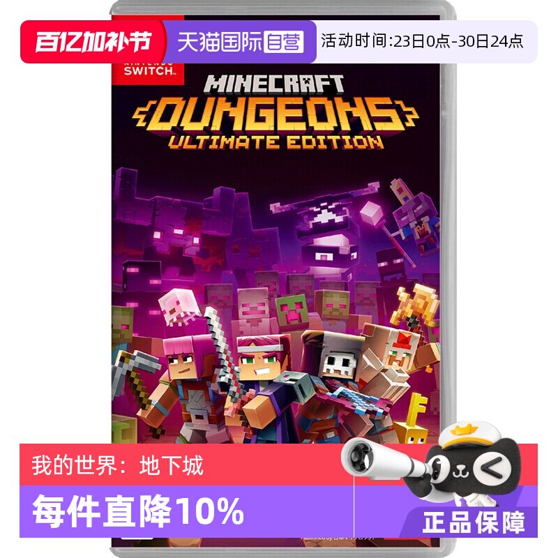 【自营】任天堂Nintendo Switch 我的世界：地下城 终极版 日版卡带 中文