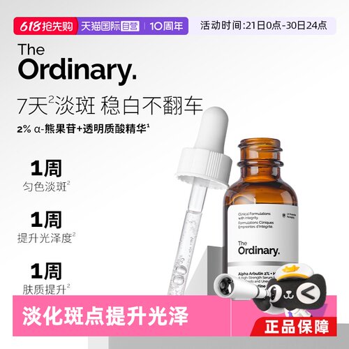 TheOrdinary2%α熊果苷精华提亮