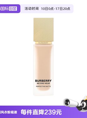 【自营】BURBERRY/博柏利卓越持妆柔雾粉底液N20风衣粉底液哑光30