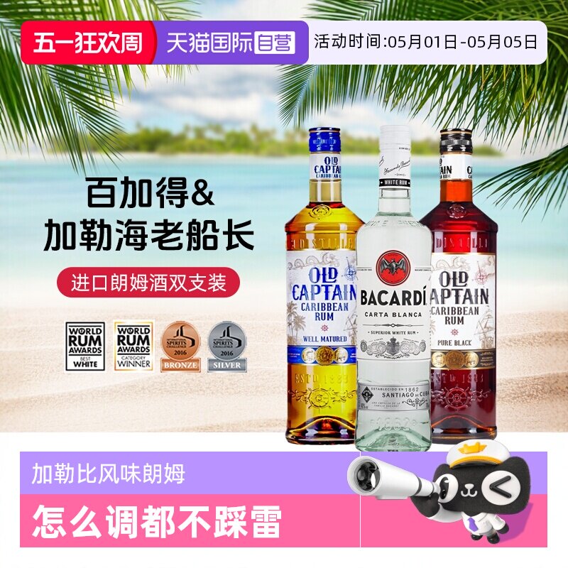 【自营】【双支装】白金黑朗姆酒 鸡尾酒调酒基酒 莫吉托原瓶进口