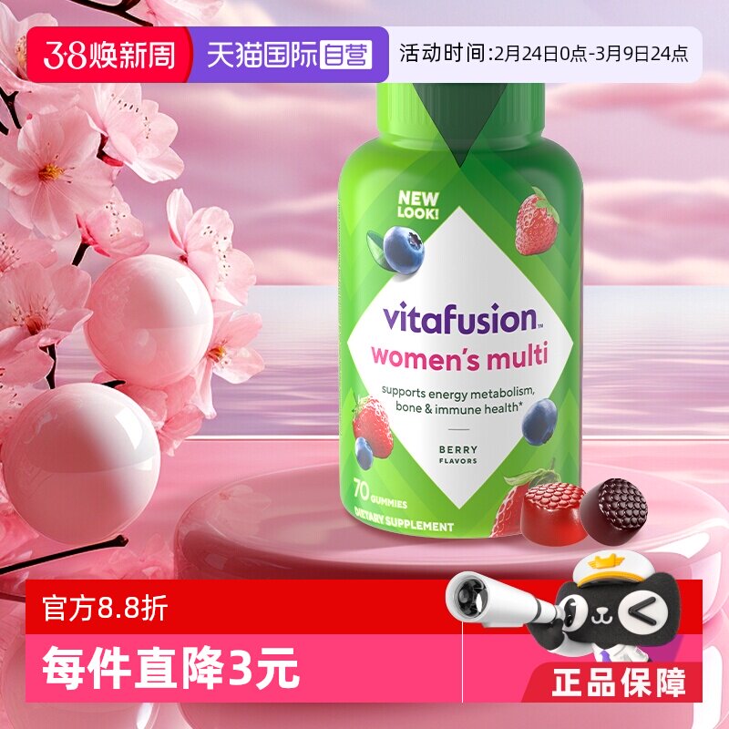 【自营】美国Vitafusion女士多维软糖70粒复合维生素女维营养软糖