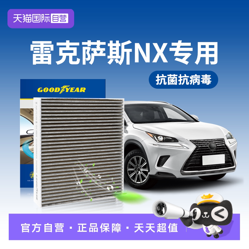 固特异雷克萨斯NX空调滤芯N95级