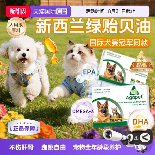 Agapet高纯度绿贻贝油猫狗关节用
