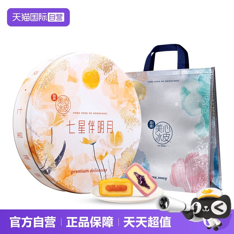 【自营】中国香港美心月饼七星伴明月冰皮礼盒8口味港式中秋送礼
