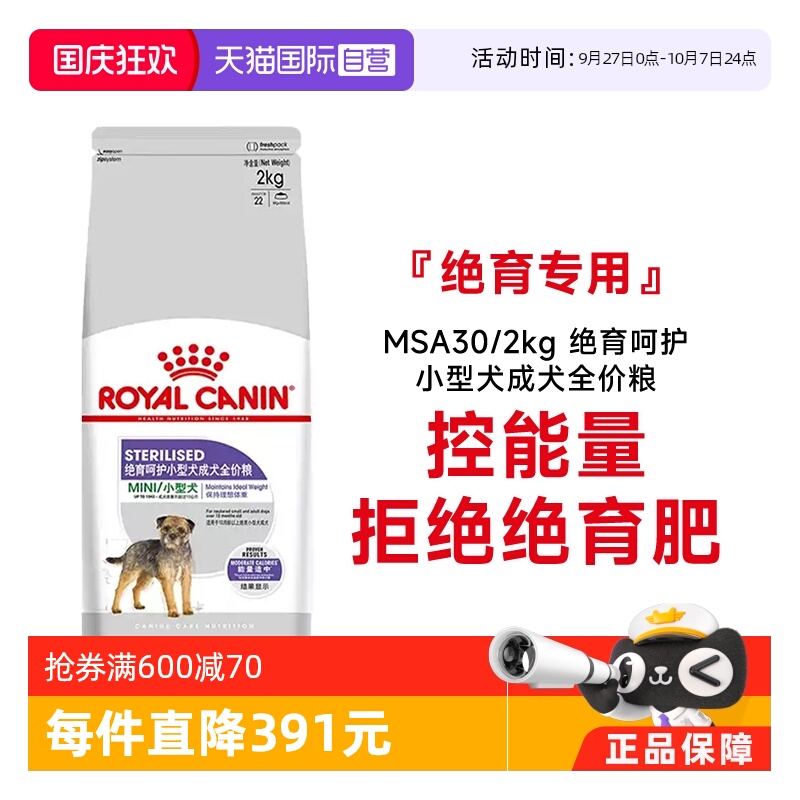 皇家小型成犬粮绝育呵护MSA30