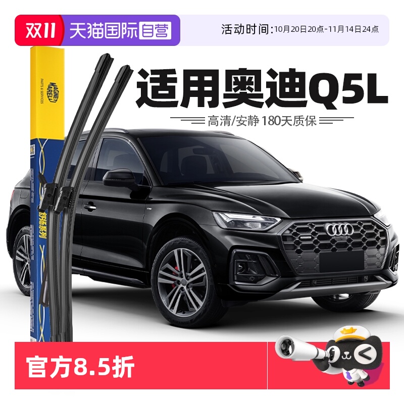 【自营】马瑞利奥迪Q5L雨刮器片雨刷原装24原厂25款专用汽车胶条