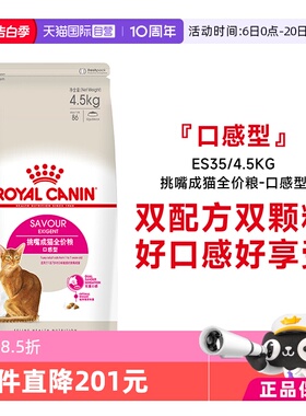 【自营】皇家猫粮挑嘴成猫全价粮全能优选口感营养主粮ES35/4.5kg