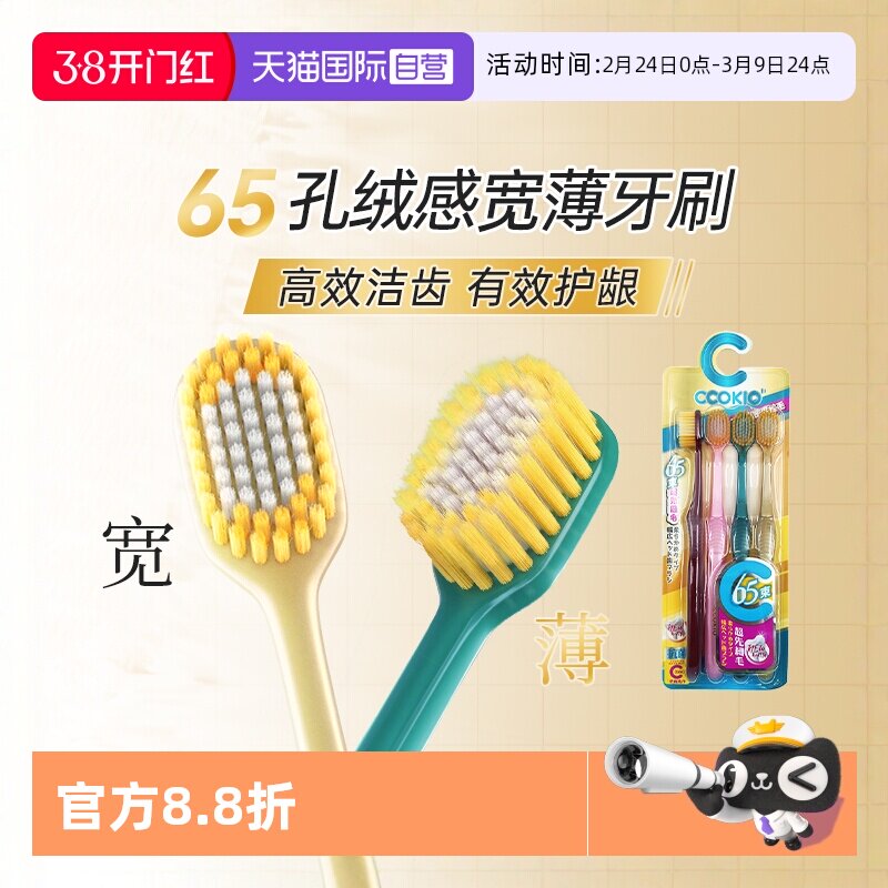 【自营】日本CCOKIO宽头65孔牙刷软毛成人男士女士专用家庭装