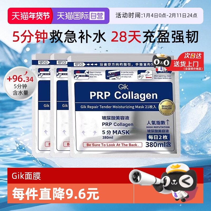 【自营】Gik胶原蛋白修护保湿面膜补水韩国进口敏感肌适用男女